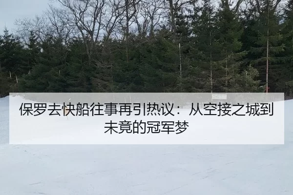 保罗去快船往事再引热议：从空接之城到未竟的冠军梦