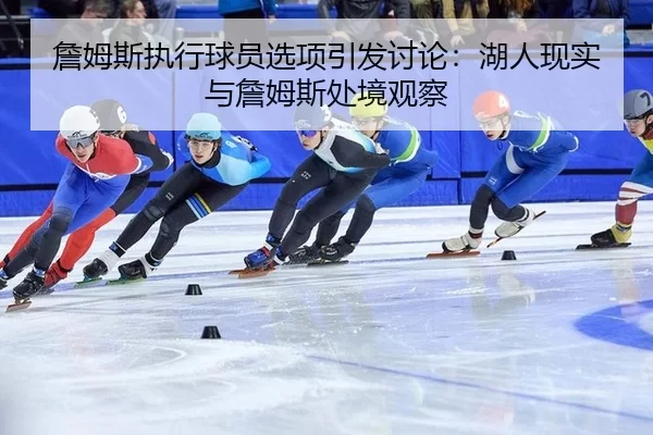 zhan-mu-si-zhi-xing-qiu-yuan-xuan-xiang-yin-fa-tao-lun-hu-ren-xian-shi-yu-zhan-mu-si-chu-jing-guan-cha-2-821.jpg